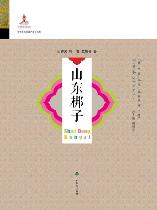 Title details for 山东梆子 by 田和灵 - Available